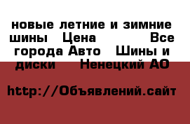 225/65R17 новые летние и зимние шины › Цена ­ 4 590 - Все города Авто » Шины и диски   . Ненецкий АО